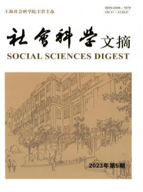社会科学文摘期刊